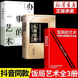 全新『正版』3冊飯局的藝術禮尚往來辦事藝術中國式應酬的術與道溝通智慧【簡體中文】