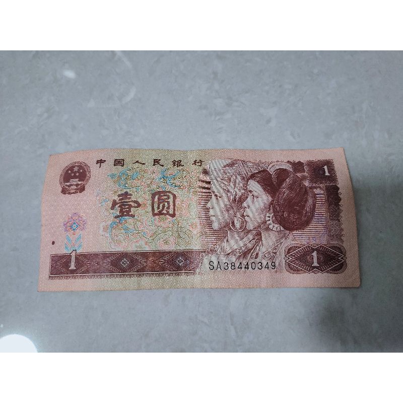 中國人民銀行 壹圓 1996年鈔票 人民幣 鈔票收藏