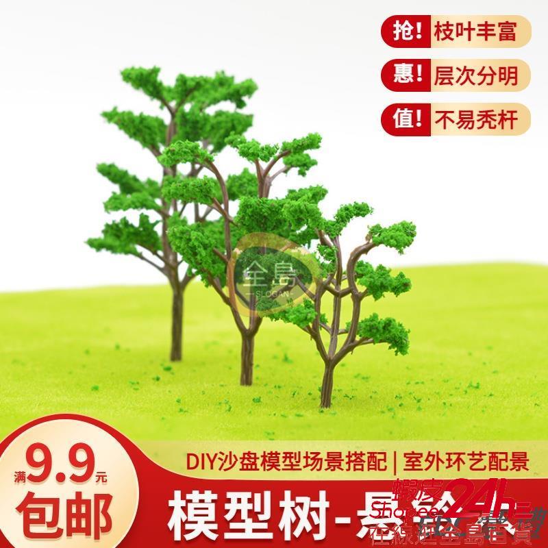 【全島】沙盤 建筑模型材料 場景制作材料 模型樹塑膠 成品樹 樹干 懸鈴木