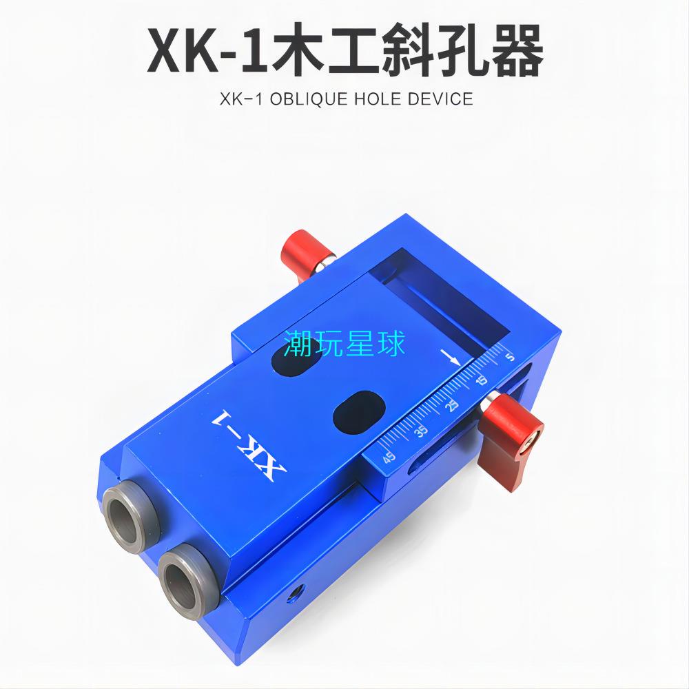 【免運】XK-1新款斜孔器 打孔器 斜孔定位器 木工打孔 木工斜孔定位器