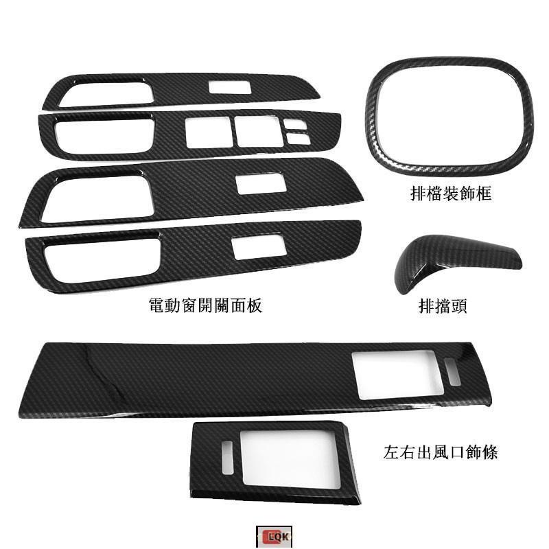 Lqk適用於06-12年TIIDA 仿卡夢內飾 電動窗開關面板 出風口框 排檔框 檔把頭貼 iTIIDA 碳纖紋內飾