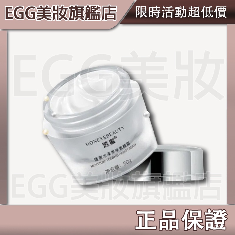 💖 EGG美妝💖🔥正品透蜜美膚素顏霜🔥 遮瑕 滋潤 濾鏡面霜 隔離合一 透蜜水漾美膚素顏霜 裸妝新體驗