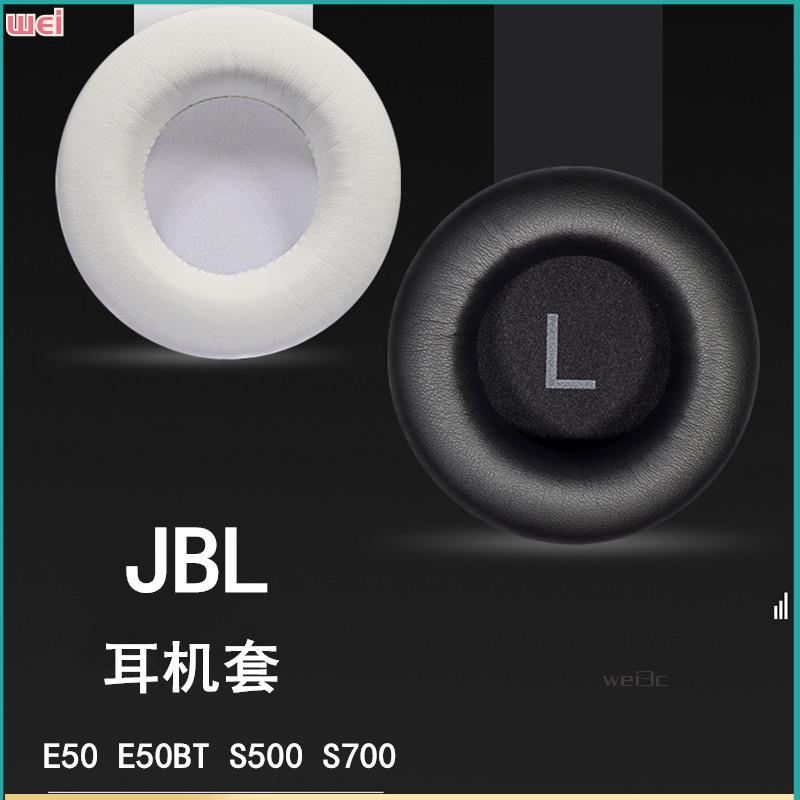 【現貨 免運】JBL SYNCHROS S500耳罩 S700耳罩 E50耳罩 E50BT耳罩 耳套頭戴式 耳罩