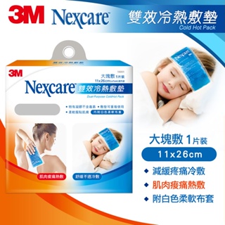 3M Nexcare 邁康 雙效 眼罩 冷熱 敷墊 小巧2入 大塊 ~★凱筠生活健康專家☆