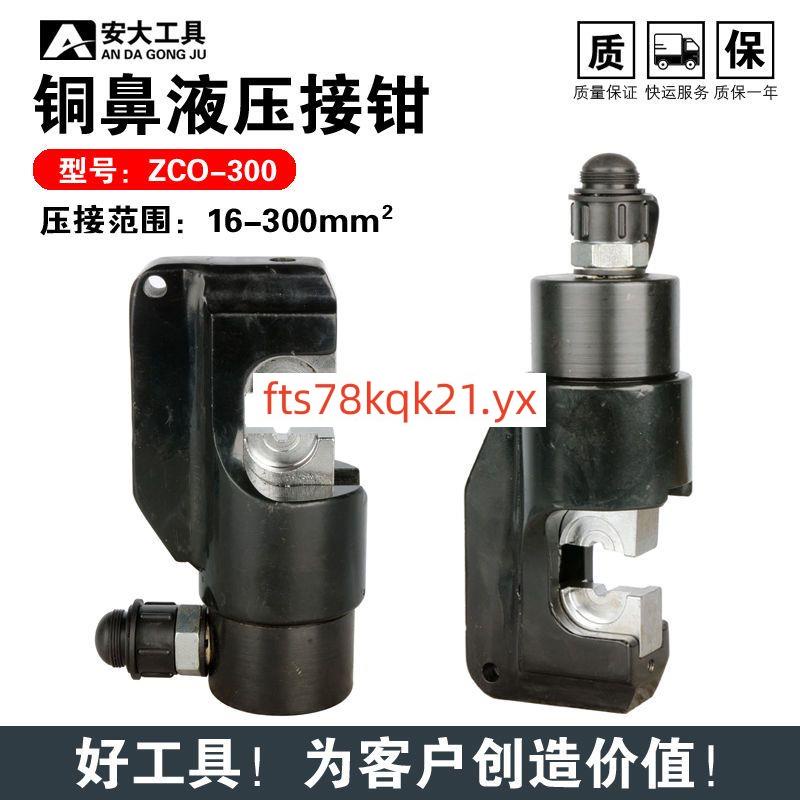 【暢銷】液壓工具#電動壓線鉗分體式液壓鉗CO300開口式銅鋁端子壓接鉗C形頭快速壓接