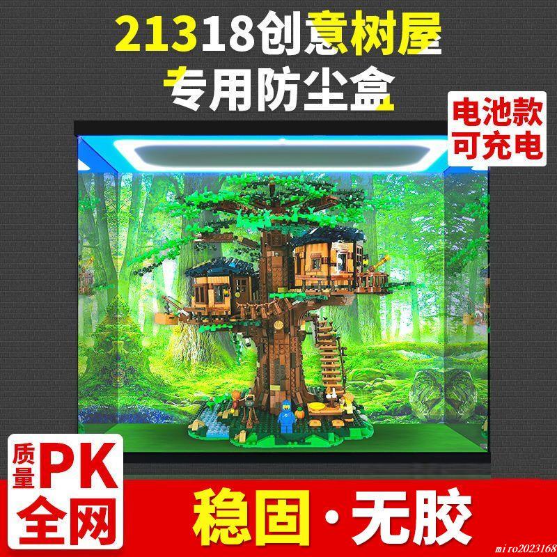 桃園發貨#亞克力透明展示盒使用樂高21318樹屋創意系列積木模型防塵收納盒