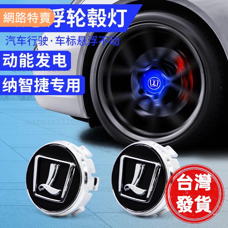 【桃園發貨】Luxgen磁懸浮輪轂燈 納智捷 U7 銳3納5 U6 S5 LED光車標 車輪轉速燈 輪轂蓋燈 改裝配件