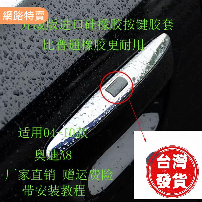 【桃園發貨】適用於汽車奧迪A8 D3 0410款車門外把手外扣手電感應按鍵蓋 汽車配件
