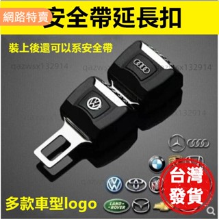 【桃園發貨】安全帶扣 安全帶插銷 汽車安全帶延長扣 子母扣 消音扣 賓士bmw保時捷福斯豐田本田馬自達nissan奧迪