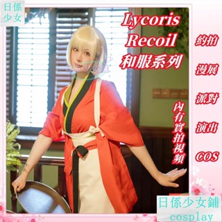 臺灣出貨 Lycoris Recoil莉可麗絲和服cos 錦木千束井之上瀧奈胡桃cosplay女裝萬聖節漫展演出服/EE