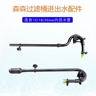 免運 魚缸進出水管 過濾桶進出水 森森HW-602B/603/604B魚缸過濾桶配件進出水配件四分六分雨淋管