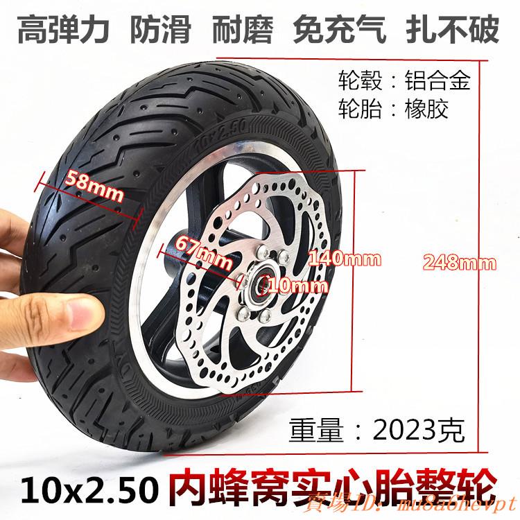 10寸電動滑板車前輪套裝10x2.5免內外胎10*2.50內蜂窩實心胎整輪