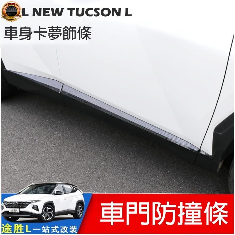 ❤️2022 2023 現代 TUCSON L 專用 碳纖維 車身飾條 車門防撞條 側裙門邊裝飾條 車身 改裝