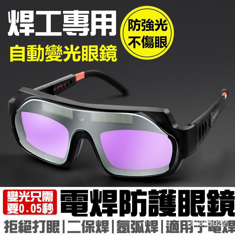 電焊眼鏡 自動變光 焊接眼鏡 護目鏡 燒氬弧焊男焊工專用護目鏡護眼防強光麵罩全自動 LYB9