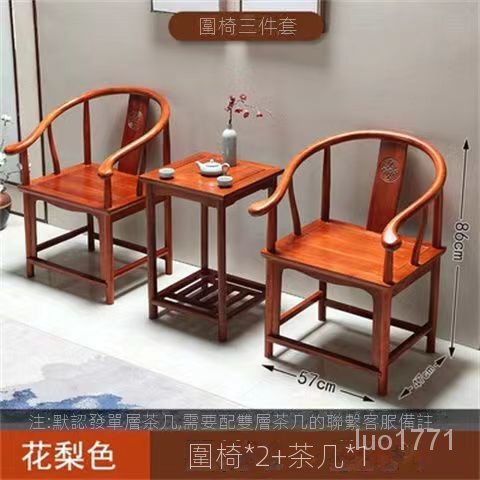 【免運 可開發票】實木椅子 圈椅 官帽椅 中式仿古茶幾 三件組 單人茶椅 靠背椅 椅子