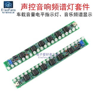 台灣現貨 電子愛好者 (散件) USB聲控音響頻譜燈套件 LED車載音量電平指示燈音樂流水 量大價優
