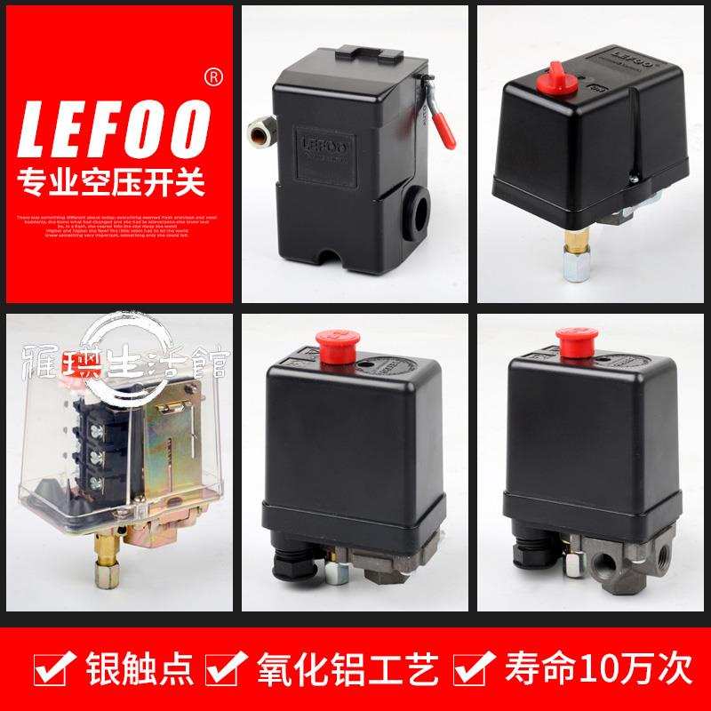 熱賣🔥空壓機空氣壓縮機配件打氣泵開關自動壓力控制可調壓力LEFOO力夫