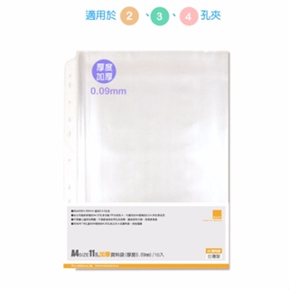 珠友 A4/13K 11孔加厚資料袋/加厚0.09mm/10張/活頁透明內袋/適用A4尺寸2.3.4孔夾LC-10058