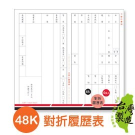 珠友 隱密性對折履歷表 4入 (PP-48010) 48K