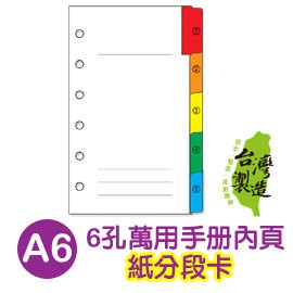 珠友 BC-85011  A6/50K 6孔萬用手冊/紙分段色卡/5段(適用6孔夾)