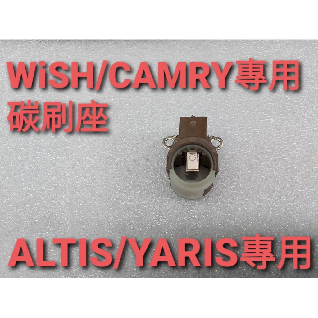 牛馬達汽材 現貨 宅配  新品 豐田ALTIS/CAMRY/YARIS/INNOVA/WISH扁線圈專用發電機碳刷座