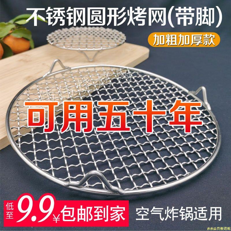 【蝦皮最低價】不銹鋼304圓形帶腳腿炭火烤網瀝油架網空氣炸鍋架熏肉網格蒸架網