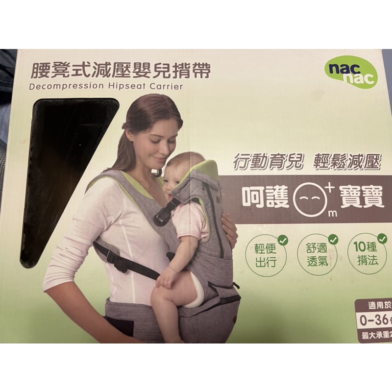 （二手）nac nac 腰凳式減壓嬰兒揹帶，無用過