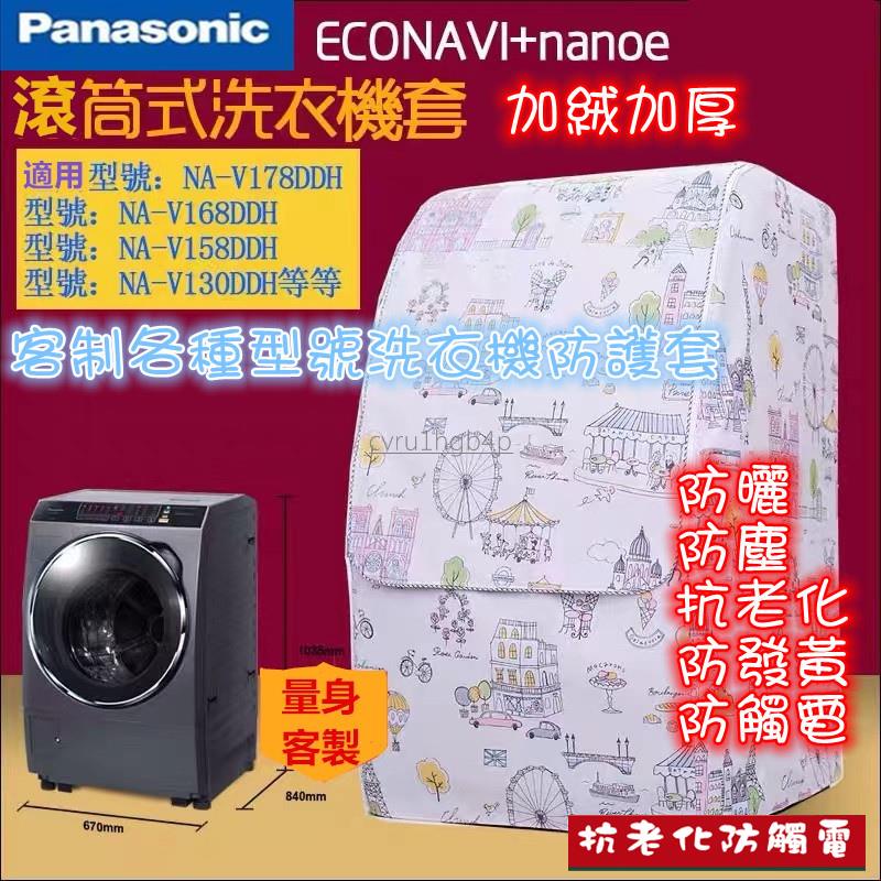松下Panasonic客製化 加厚洗衣機套 滾筒洗衣機罩NA-V130/NA-V158/NA-V168防水防曬防塵保護罩
