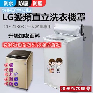 臺灣出貨 LG洗衣機罩 LG直立式波輪適用 上掀式洗衣機12//14/16/18/21公斤 大容量防塵防水防曬 防曬防水