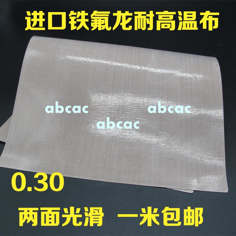 特氟龍高溫布進口鐵氟龍耐高溫布不粘耐高溫絕緣膠帶布封口機0.30/abcac