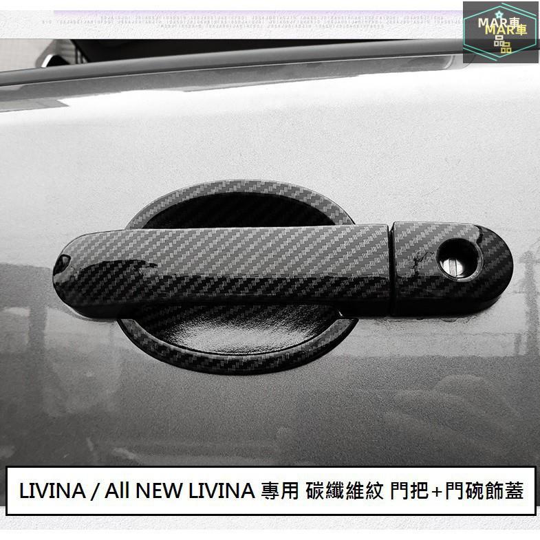MAR 日產 LIVINA (07-20) 專用 碳纖維紋 門把飾蓋 防刮門碗 門把內蓋 ABS 卡夢 仿碳纖維 門碗