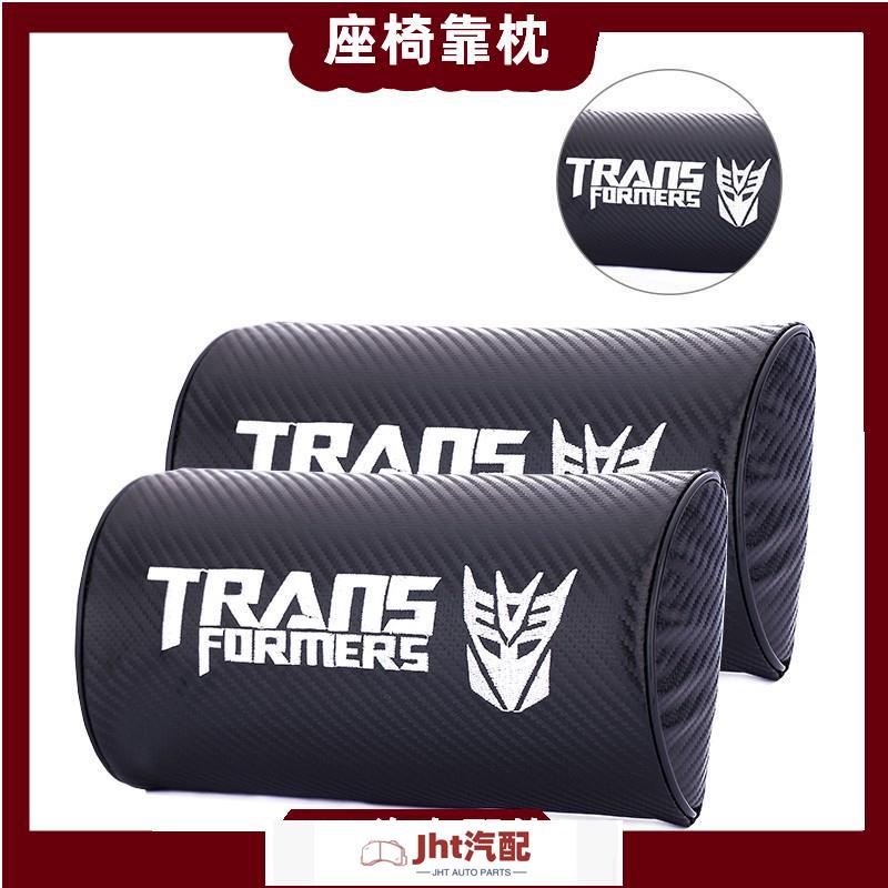 Jht適用於變形金剛 座椅頭枕 靠頭枕 頭枕汽車頭枕 碳纖維 護頸枕Transformers 狂派 密卡登 大黃蜂 柯博