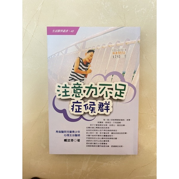 二手書出清/《注意力不足症候群》馬偕醫院兒童青少年心理主治醫師 臧汝芬 著|宏欣文化