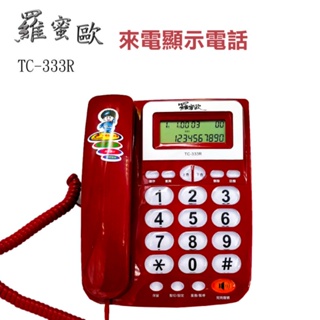 羅蜜歐來電顯示電話TC-333R/大鈴聲/大字鍵/LCD螢幕5段亮度整/羅密歐/鈴聲選/日期時間顯示/撥出號碼查號