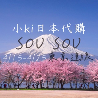 🌷 4/15-4/25日本 代 購 代 買 代 跑🌷京都SOU SOU數字包後背包口金包 保溫瓶口金包襪子今治毛巾