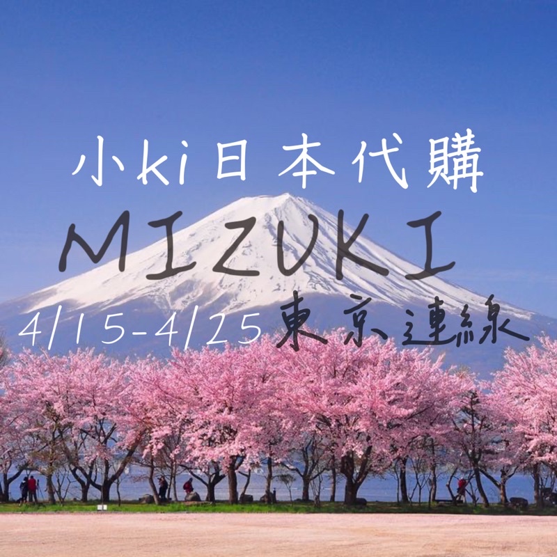 🌷4/15-25日本東京代 購 代 跑代 買MIKIMOTO TASAKI MIZUKI ENASOLUNA珍珠項鍊