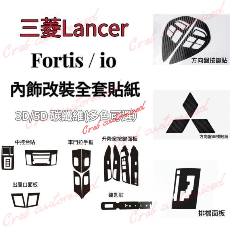 🦀️🦀️汽配 Lancer Fortis / io（3D/5D）卡夢 碳纖維 全套內飾 內裝貼紙（MITSUBISH