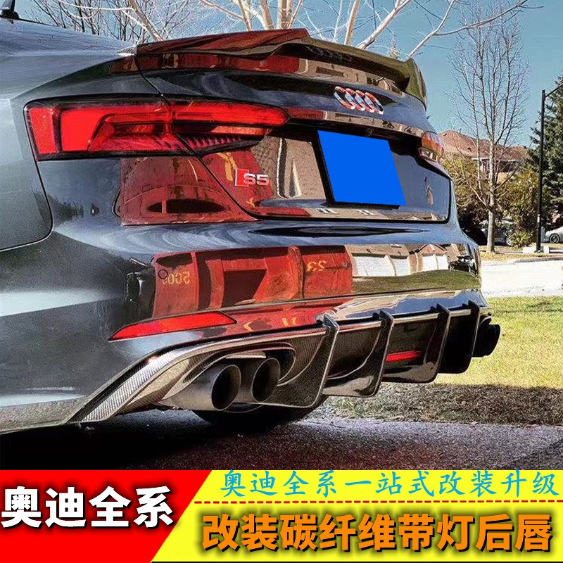 適用于奧迪A3/S3/A4L/S4/A5/S5/A6L/S6/A7/S7改裝碳纖維帶燈后唇