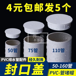 🛠興林五金🔧PVC排水管內插管帽50配件封口蓋帽密封塞75堵頭下水管堵蓋110堵帽
