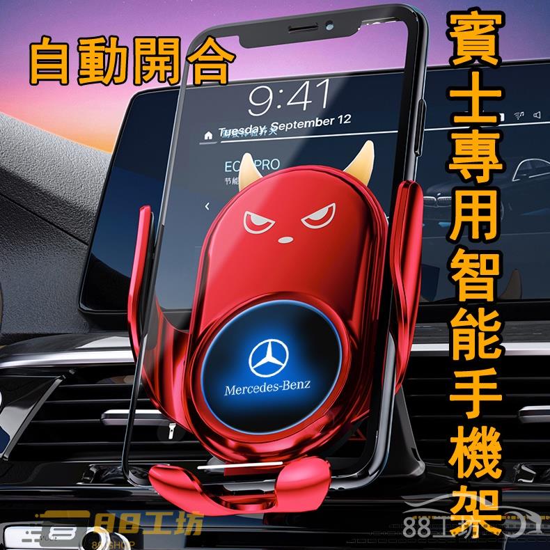 車品 自動開合 賓士手機架 Benz 智能小惡魔 w176 a180 a250 glc300 w205 c300