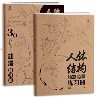 『🔥』人體結構動態臨摹練習冊 30天打卡 動漫練習本 素描速寫本 全新書籍