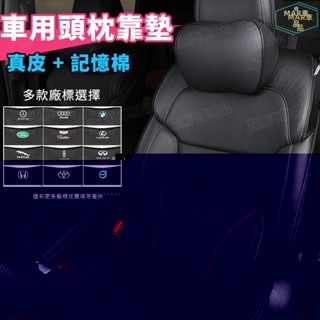 MAR 真皮車用頭枕 汽車枕頭 記憶枕 枕頭 護頸枕 頸枕 靠枕 腰靠墊 椅背 靠墊 車內用品寶馬 寶士 豐田