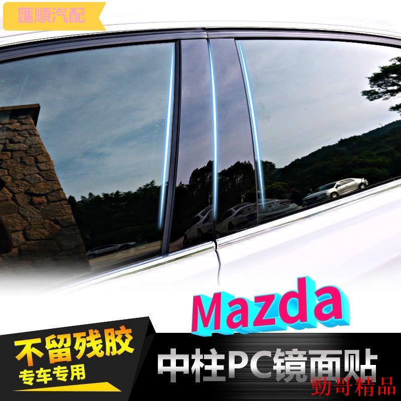 {精選⚡特價}Mazda改裝裝飾中柱貼車窗飾條CX3 CX5 CX9 CX30 Mazda3 Mazda5 Mazda