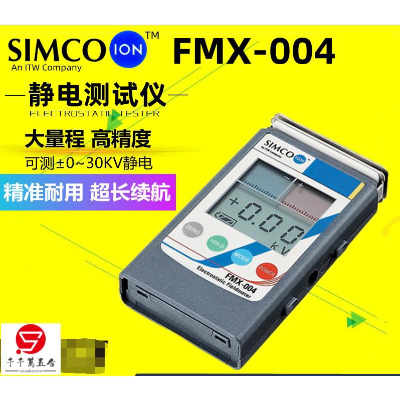 新上/特惠SIMCO-ion靜電場測試儀測靜電表FMX-004正負離子靜電檢測儀靜電計可開票taip