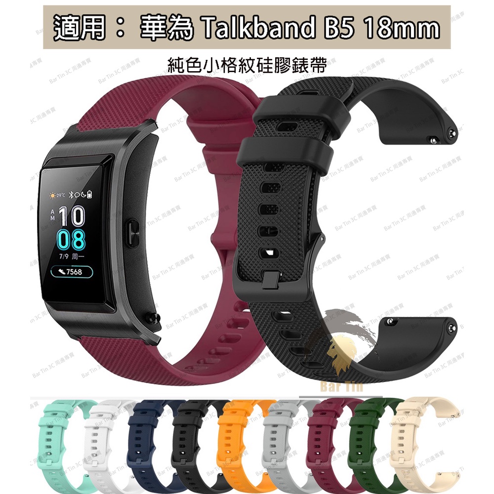 現貨 免運 簡約素色矽膠錶帶 更換錶帶 防水 透氣 運動錶帶 時尚 百搭 華為 Talkband B5 10色