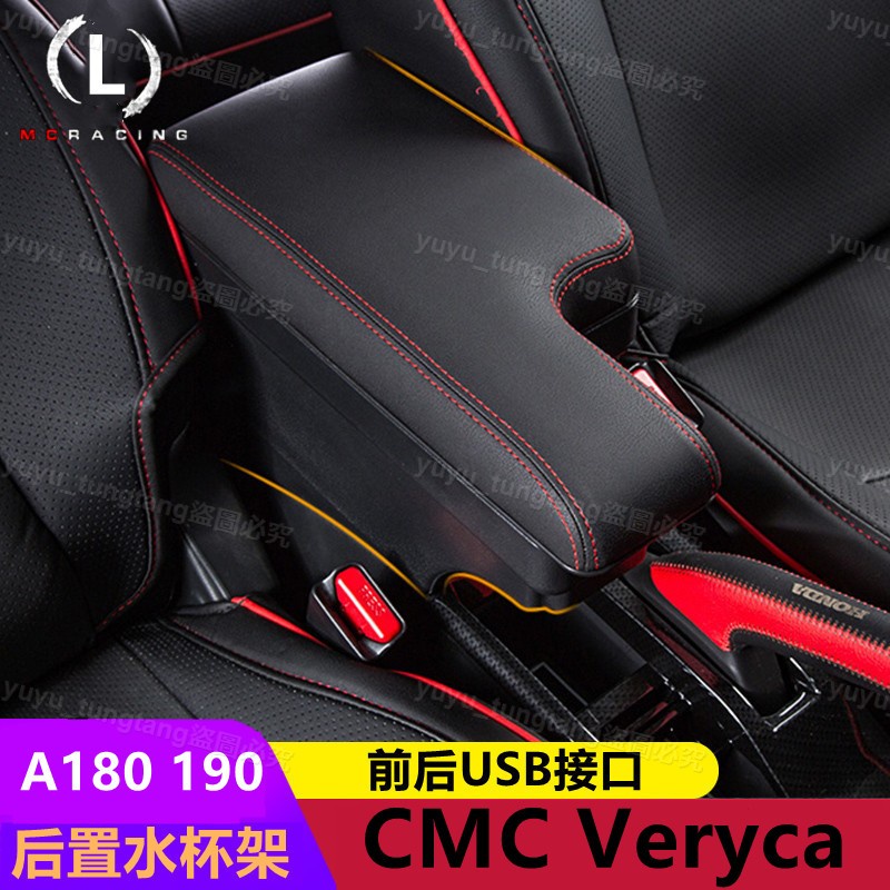 CMC Veryca A190 A180扶手中華菱利扶手箱專用汽車置物盒箱【小磨坊】