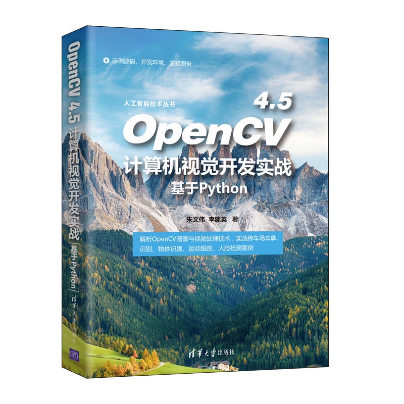 PW2【電腦】OpenCV 4.5計算機視覺開發實戰：基于Python