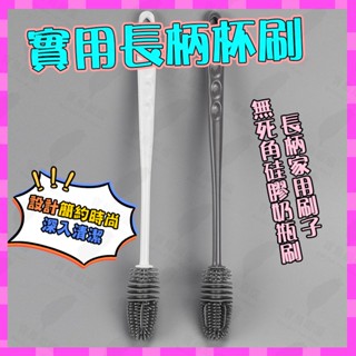 【寶島嚴選】✅臺灣發貨 加長無死角矽膠刷 奶瓶刷 長柄刷 水壺刷 洗杯刷 清潔刷 杯刷 居家 母嬰用品#可接受批發請聊