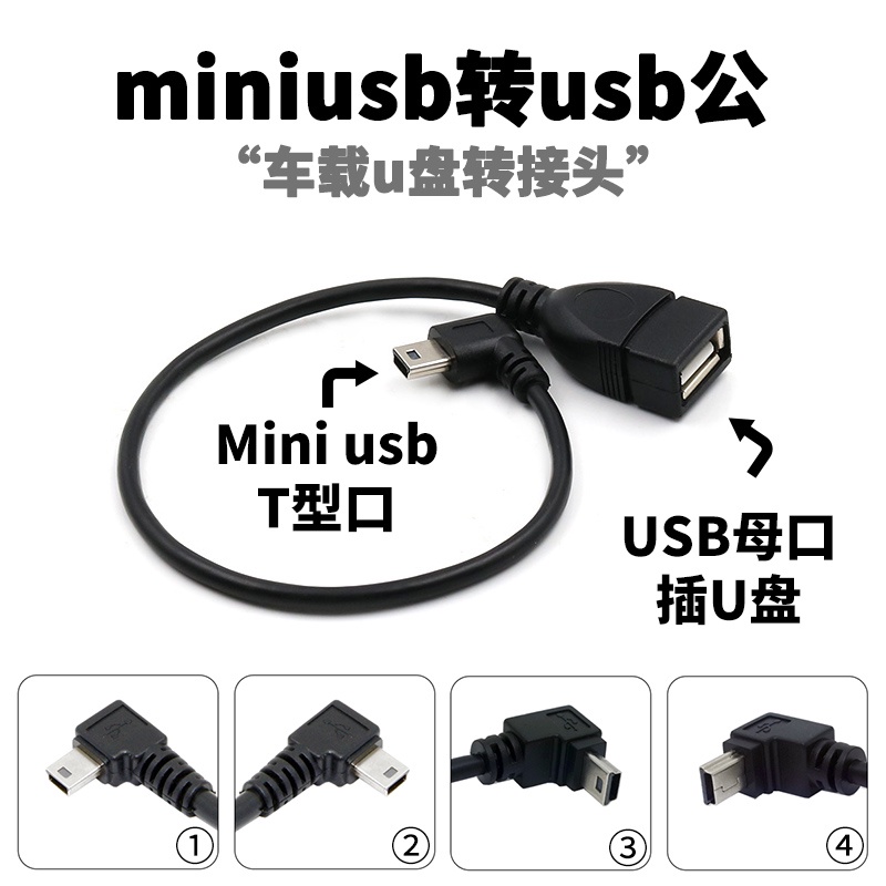 24小時出貨=車用u盤轉接頭miniusb轉usb母轉接線t型口車用音樂車用usb轉接口