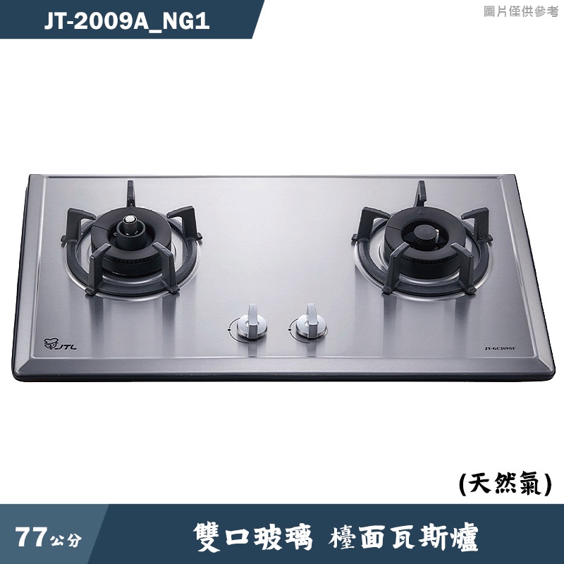 喜特麗【JT-2009A_NG1】77cm雙口玻璃 檯面瓦斯爐(黑)-天然氣(含標準安裝)
